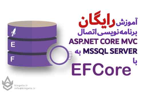 دوره-رایگان-آموزشی-برنامه-نویسی-اتصال-aspnet-core-mvc-به-sql