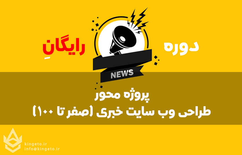 کینگتو - آموزش برنامه نویسی تخصصصی - دات نت - سی شارپ - بانک اطلاعاتی و امنیت