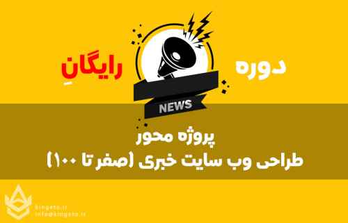 دوره-رایگان-و-پروژه-محور-طراحی-وب-سایت-خبری-صفر-تا-100