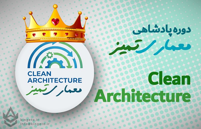 دوره پادشاهی طراحی معماری تمیز نرم افزاری Clean Architecture