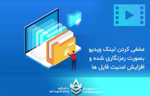 مخفی کردن لینک ویدیو بصورت رمزنگاری شده - افزایش امنیت فایل ها